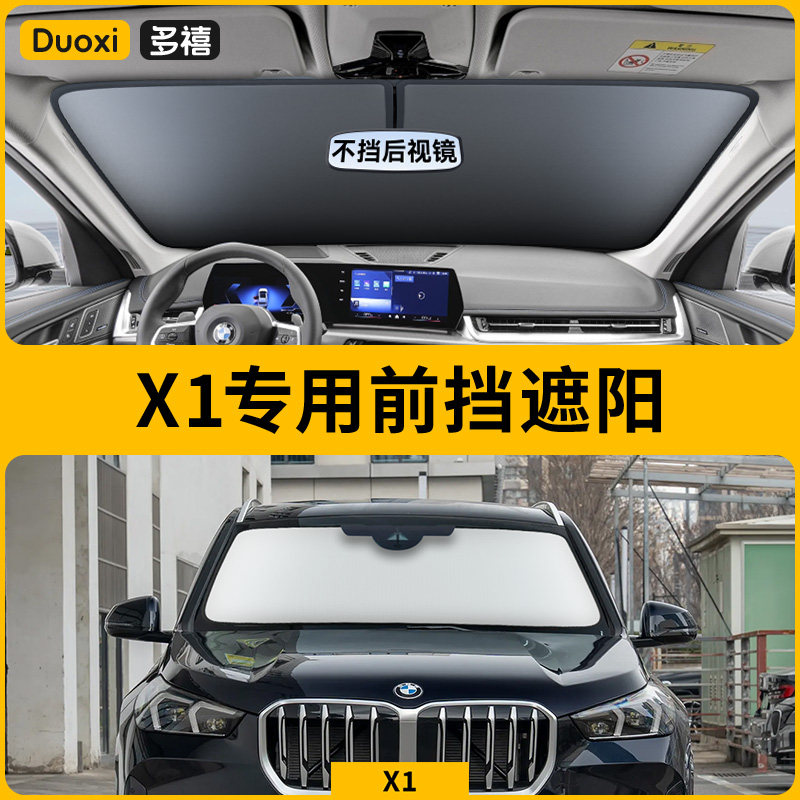 宝马X1专用汽车防晒隔热遮阳挡车窗遮阳帘前挡风玻璃遮阳伞板