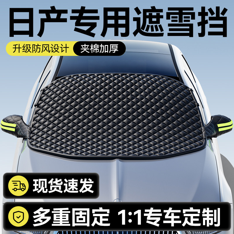 日产专用遮雪挡四季罩