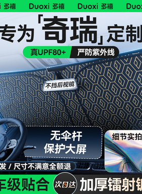 奇瑞瑞虎8/8plus/瑞虎9/7艾瑞泽8汽车遮阳前挡风防晒隔热遮阳帘板