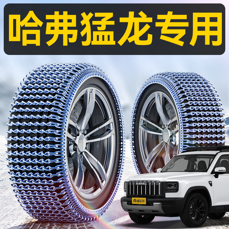 只做哈弗猛龙专用全包锰钢防滑链