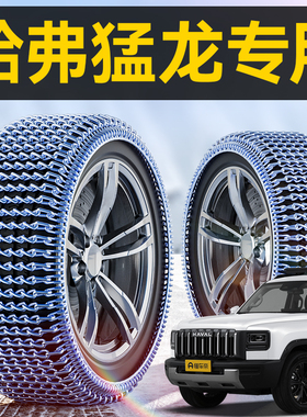 哈弗猛龙PHEV汽车轮胎防滑链冬季雪地SUV新不伤胎越野车脱困神器