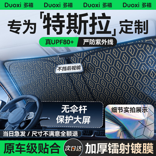 【降温制冷】特斯拉原厂定制遮阳