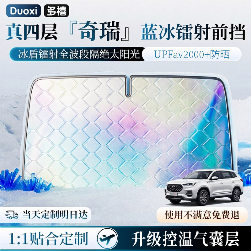 奇瑞瑞虎8/8plus/瑞虎9/7艾瑞泽8汽车遮阳前挡风防晒隔热遮阳帘板