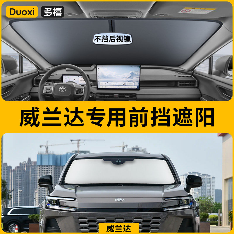 【威兰达专用】特厚夹棉遮阳挡图片