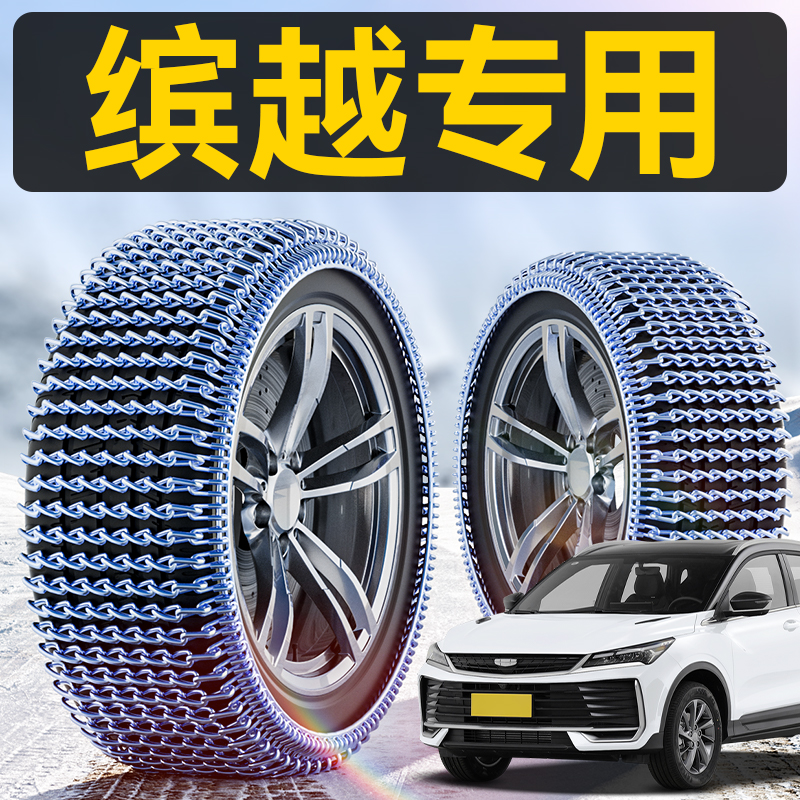 只做缤越专用全包锰钢防滑链