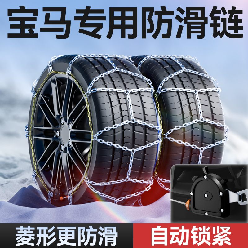 【宝马专用】自锁紧菱形防滑链