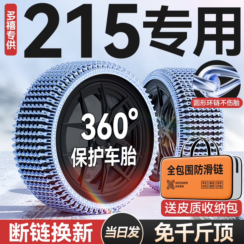 汽车215全系列专用防滑链
