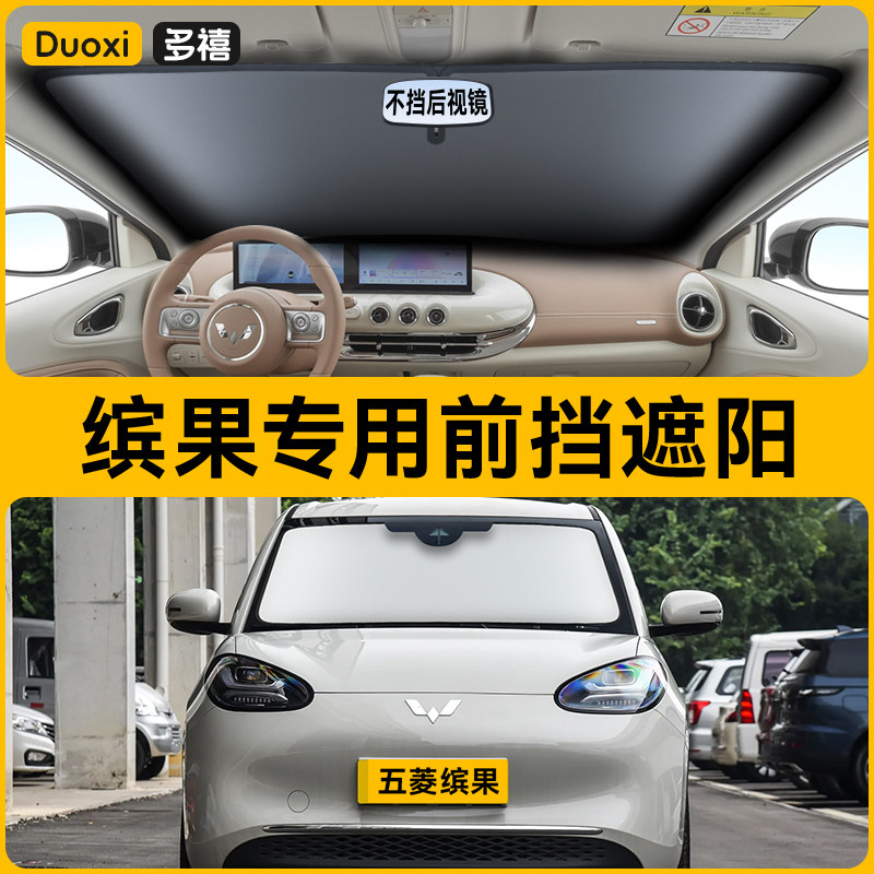 【五菱缤果专用】特厚夹棉遮阳挡图片