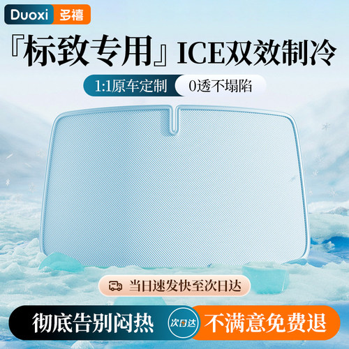【标致专用】双面冰蓝胶遮阳挡