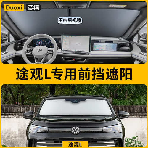 【途观/L专用】特厚夹棉遮阳挡