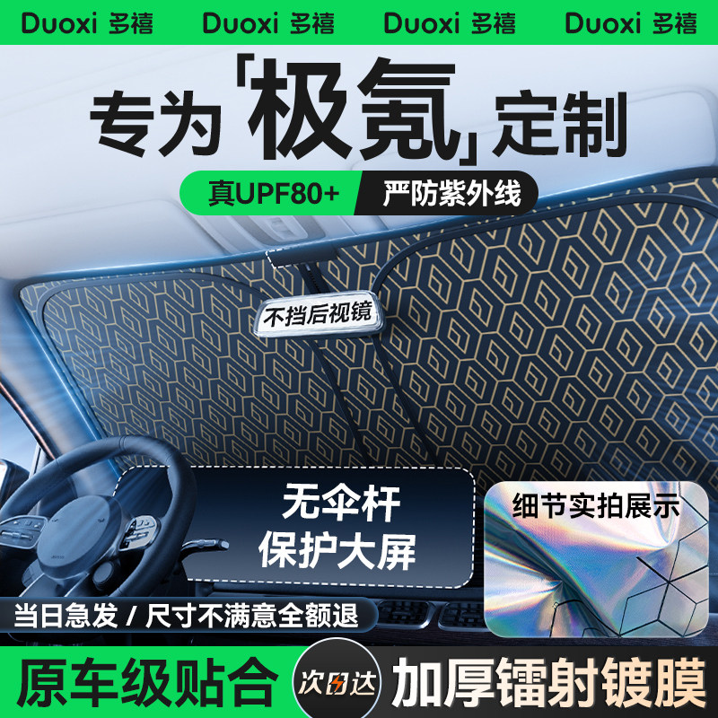 【降温制冷】极氪原厂定制遮阳挡图片