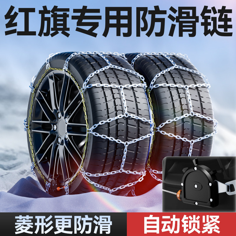 【红旗专用】自锁紧菱形防滑链