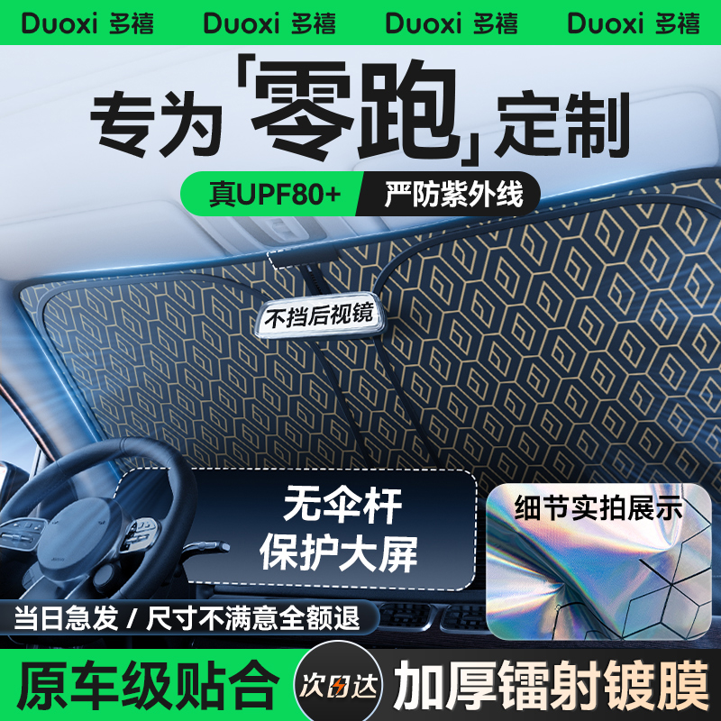 【零跑专用】加厚镭射降温遮阳挡