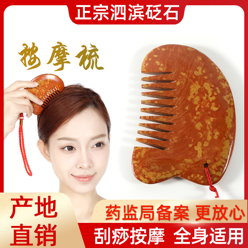 泗滨红砭石按摩梳通经络全身通用