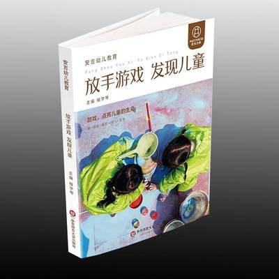 看见孩子 01 天生的学习者（1-3）全3册+放手游戏发现儿童 黑板上的战争是游戏还是破坏 改不接纳和相信安吉县儿童村儿童发展幼教