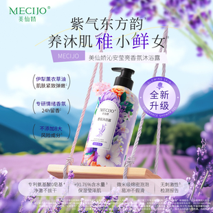美仙娇沁安莹亮沐浴露植萃疗愈香氛24h留香紧致超保湿 跨年赠品