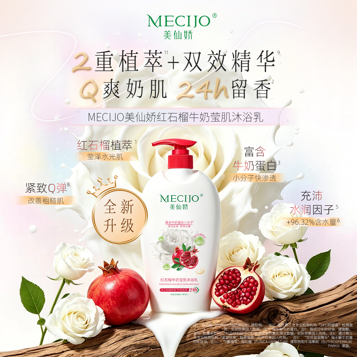 【新品】美仙娇红石榴牛奶沐浴乳清爽奶肌24h持久留香氛补水净肤