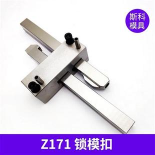 开闭器扣机Z171 HASCO模具扣机锁模扣Z170 Z171