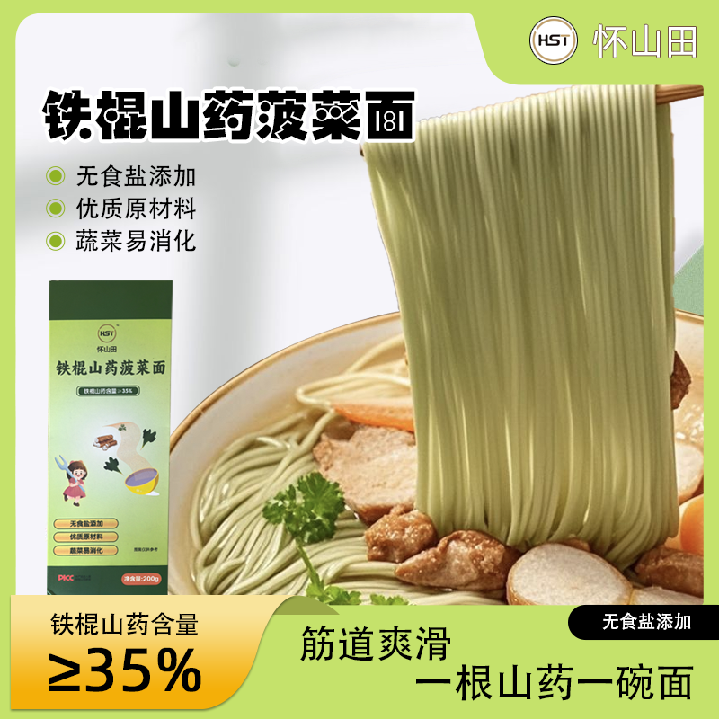 温县铁棍山药菠菜面35%山药面0盐宝宝早餐代餐粗粮营养挂面蔬菜面