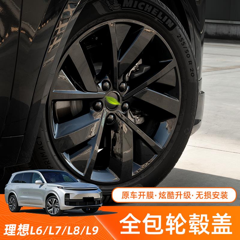 适用于理想L6轮毂黑化盖L7/L8/L9车轮保护黑武士升级套件全包改装