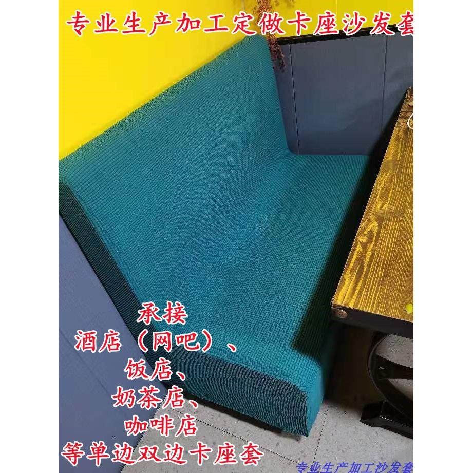 定制无扶卡座饭店沙发套全包转角贵妃脚踏套椅套组合沙发套加工