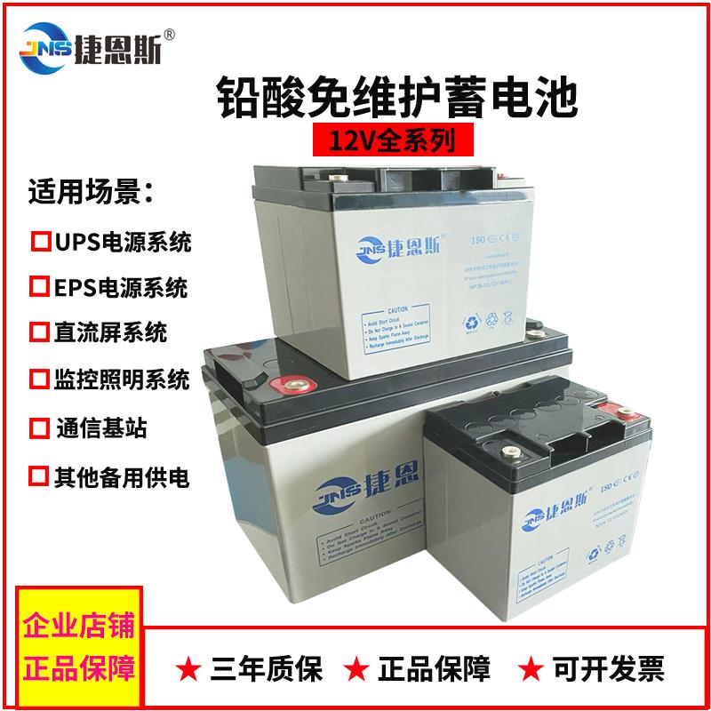 捷恩斯UPS蓄电池12V17AH-12V200AH铅酸免维护电池EPS电源直流屏
