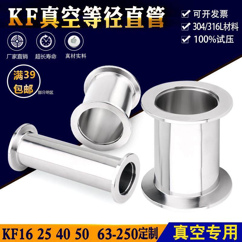 304不锈钢KF真空直管 直通 硬管快装管 KF16/25/40/50非标定制