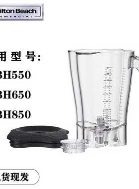 Hamilton Beach汉美驰HBH650-CCC/550/850搅拌机沙冰机奶昔缸杯子