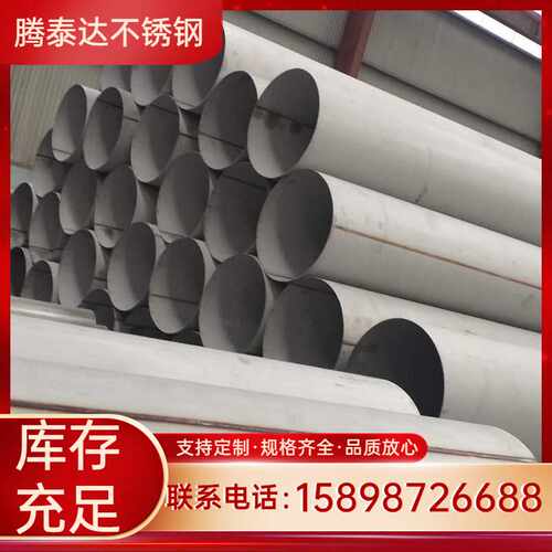不锈钢管现货直供 大口径304/309/2520/316L不锈钢无缝管