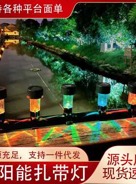 太阳能灯LED彩灯氛围感景观装饰灯户外小夜灯扎带灯庭院灯带装扮