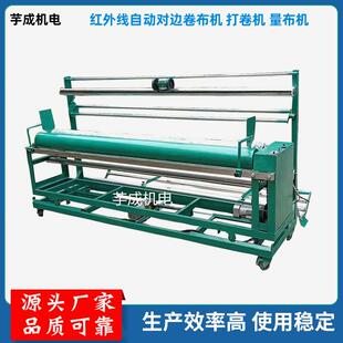 厂家供应红外线自动对边卷布机打卷机量布机高速布料打卷机