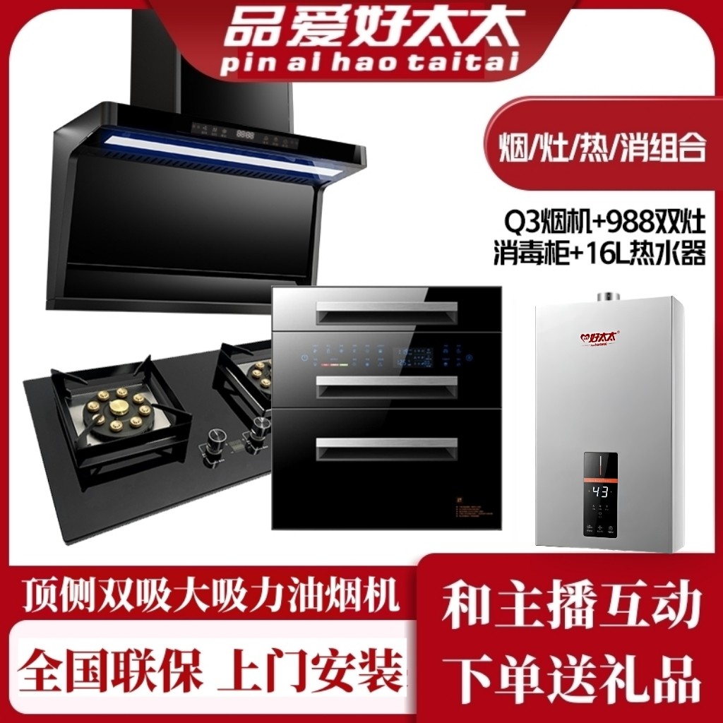 品爱好太太套装油烟机燃气灶热水器消毒柜