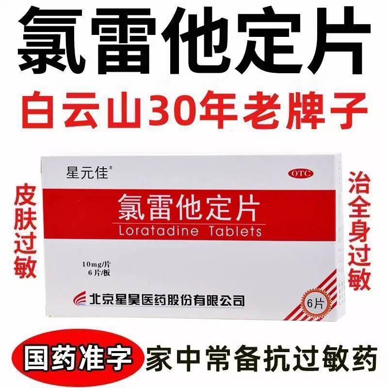 白云山氯雷他定片正品皮肤瘙痒荨麻疹皮炎湿疹抗过敏药全身过敏cc