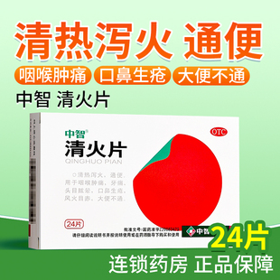 中智清火片24片清热泻火通便咽喉肿牙痛口鼻生疮大便不通正品OTC