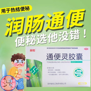 赫阳通便灵胶囊27粒润肠通便老年习惯性便秘长期卧床便秘官方正品