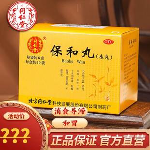 北京同仁堂加味保和丸儿童中成药越鞠丸的功效与作用张仲景pc