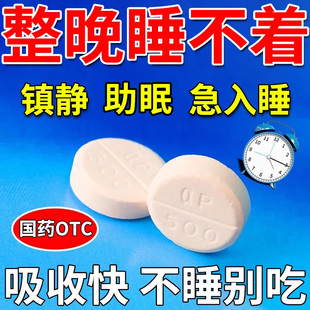 天麻素片治疗严重失眠药改善睡眠神经衰弱失眠多梦晚上睡觉易醒药