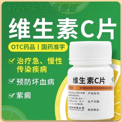 东北制药维生素c片100片vc片国药准字用于预防坏血病急慢性传染病