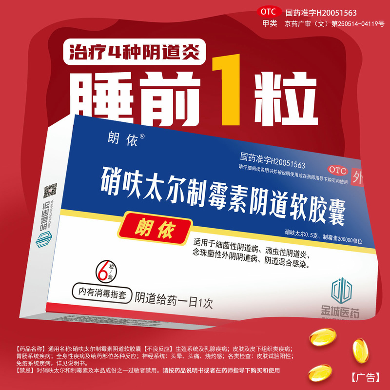 朗依硝呋太尔制霉素阴道软胶囊6粒霉菌性阴道炎妇科外用阴道塞药