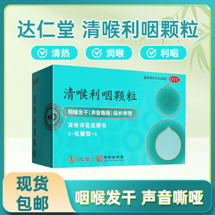 乐仁堂清喉利咽颗粒6袋清热利咽润喉声音嘶哑扁桃体炎保护声带OTC