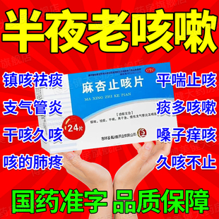 麻杏止咳片咳嗽特效化痰止咳润肺慢性支气管炎咳嗽哮喘清的药
