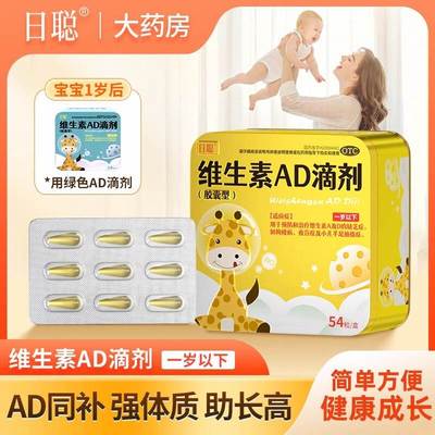 日聪维生素AD滴剂54粒胶囊适用新生婴儿宝宝一岁以下防佝偻病cc