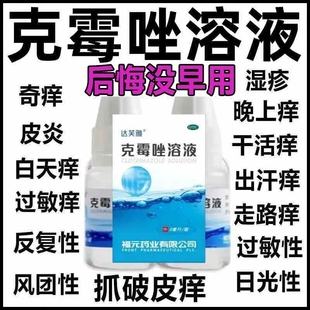 皮肤病癣药水老牌子克霉唑溶液喷雾剂甲沟炎牛皮癣真菌感染手足癣