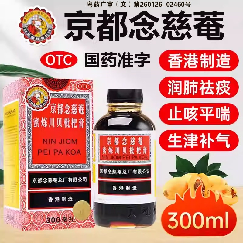 京都念慈菴蜜炼川贝枇杷膏润肺化痰止咳平喘伤风生津咳嗽护喉正品