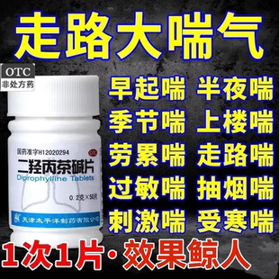 太平洋喘定二羟丙茶碱片50片支气管哮喘息型支气管炎药店同款正品