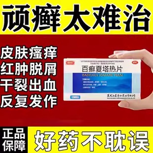 30年老牌同济百癣夏塔热热片治神经性皮炎皮肤病癣藓湿疹真菌感染