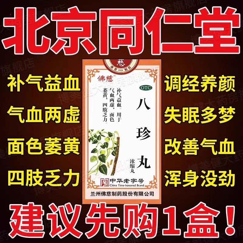 八珍丸正品北京同仁堂官方旗舰店补气血两虚药面色黄四肢乏力