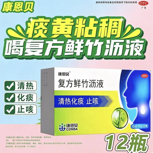 康恩贝复方鲜竹沥液12支清热化痰止咳用于痰热咳嗽痰黄黏稠旗舰店