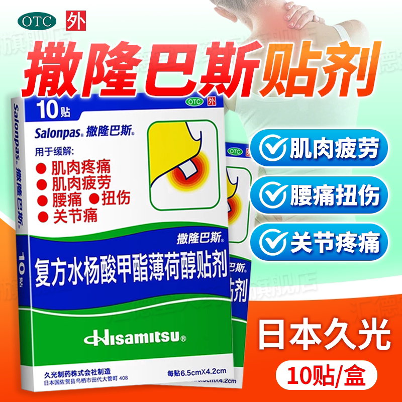 撒隆巴斯复方水杨酸甲酯薄荷醇贴剂10贴缓解肌肉疼痛肌肉疲劳腰痛