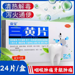 亚宝三黄片24片泻火通便清热解毒便秘口鼻生疮咽喉肿痛牙龈肿痛
